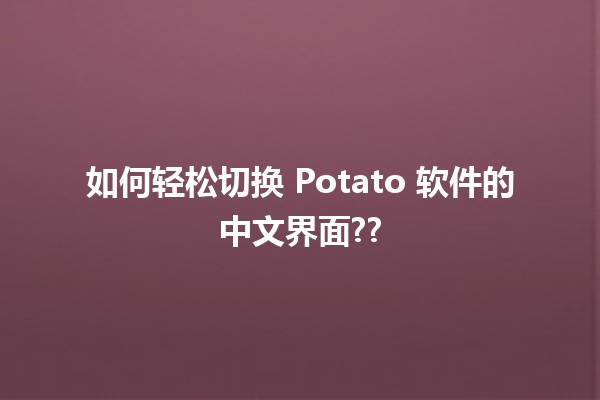 如何轻松切换 Potato 软件的中文界面??