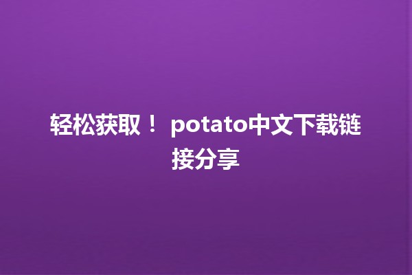 轻松获取！🍟 potato中文下载链接分享