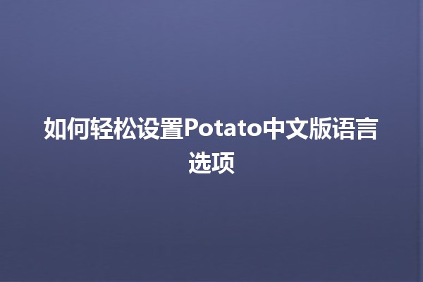 如何轻松设置Potato中文版语言选项 🌍🥔