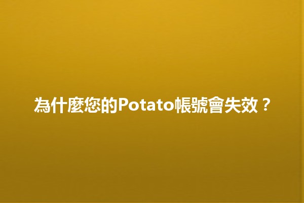 為什麼您的Potato帳號會失效？👀