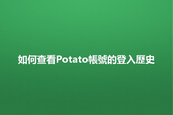 如何查看Potato帳號的登入歷史🔍✨