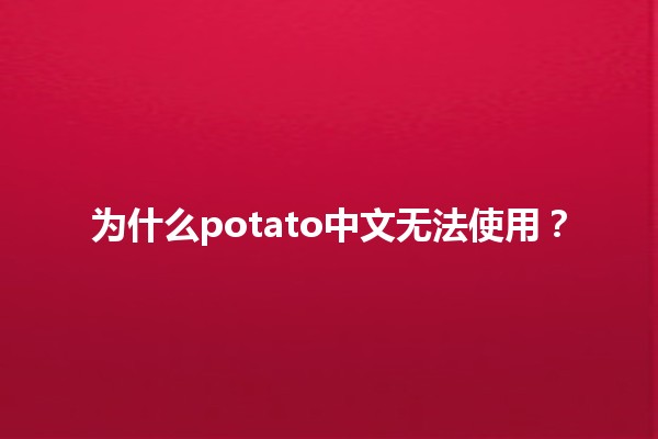 为什么potato中文无法使用？🤔🥔