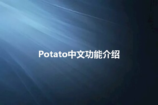 Potato中文功能介绍 🥔✨