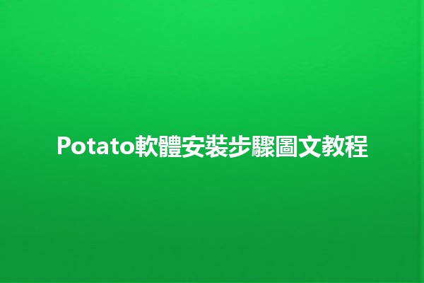 Potato軟體安裝步驟圖文教程🍟🔧