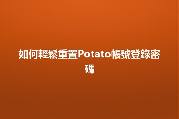 如何輕鬆重置Potato帳號登錄密碼🛠️🔐