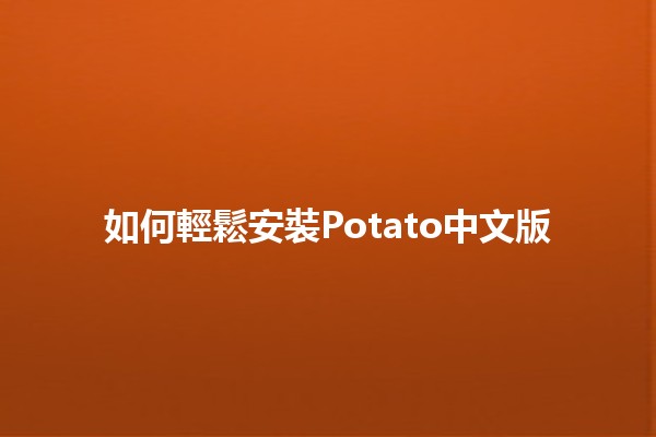 如何輕鬆安裝Potato中文版 🥔✨