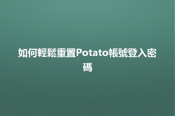 如何輕鬆重置Potato帳號登入密碼🔑✨