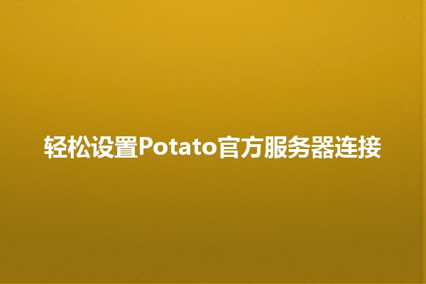 轻松设置Potato官方服务器连接🖥️🎮