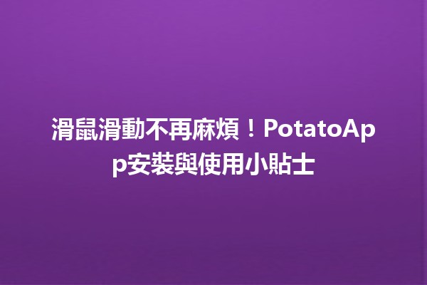 滑鼠滑動不再麻煩！PotatoApp安裝與使用小貼士 🥔✨