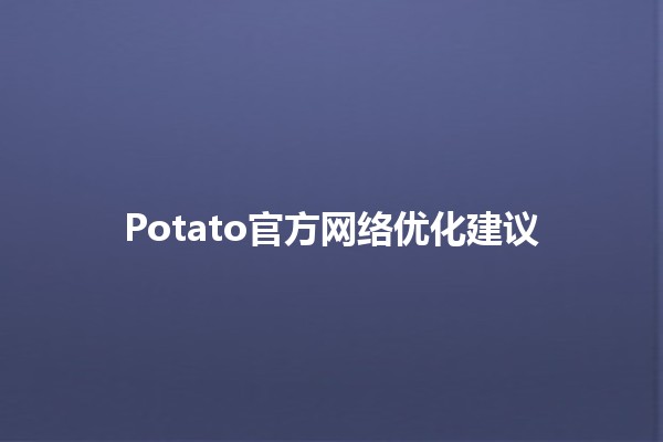 Potato官方网络优化建议 🚀💻