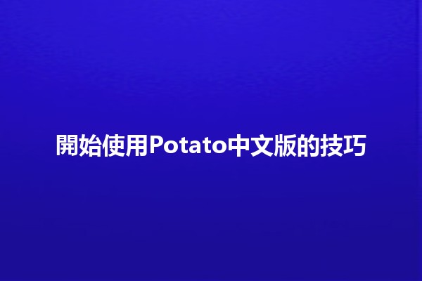 開始使用Potato中文版的技巧🥔✨