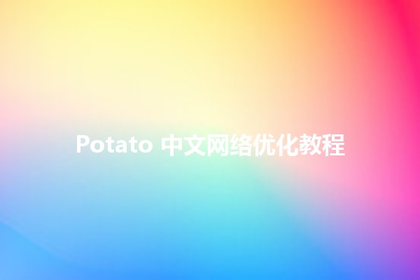 Potato 中文网络优化教程 🍟📈