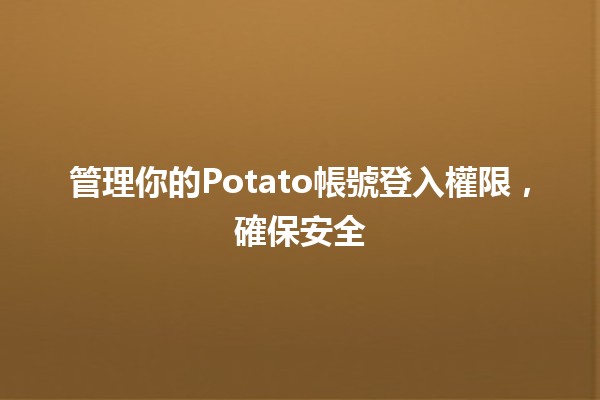 管理你的Potato帳號登入權限，確保安全🔒