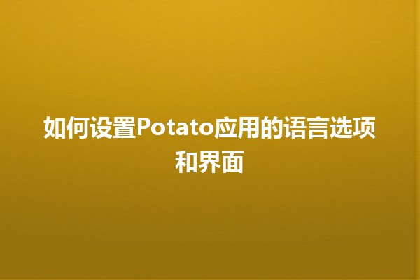 如何设置Potato应用的语言选项和界面 🌍✨