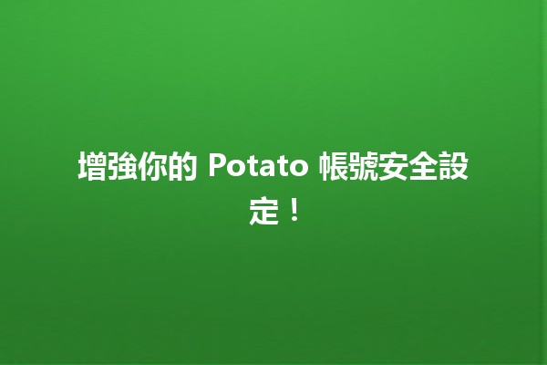 增強你的 Potato 帳號安全設定！🔒🥔