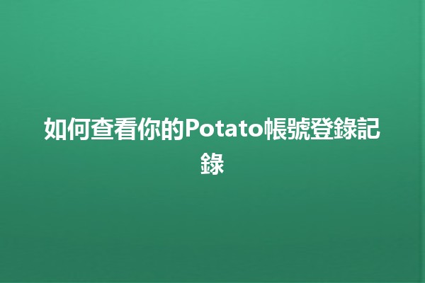 😎 如何查看你的Potato帳號登錄記錄