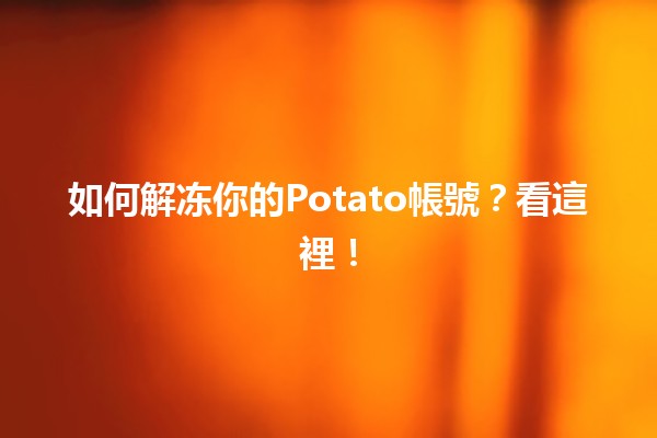 如何解冻你的Potato帳號？看這裡！🥔🔑