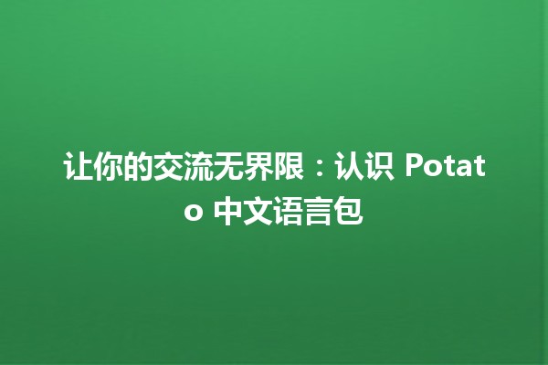 🌟 让你的交流无界限：认识 Potato 中文语言包