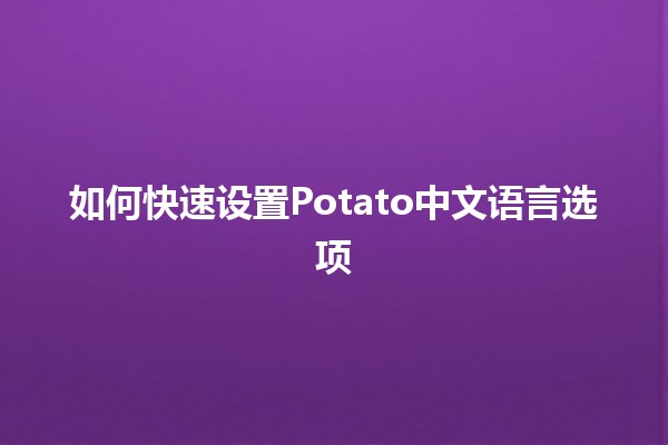 如何快速设置Potato中文语言选项 🥔🌍