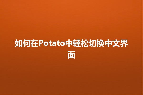 如何在Potato中轻松切换中文界面🀄✨