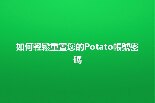 如何輕鬆重置您的Potato帳號密碼🔑✨