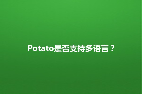 Potato是否支持多语言？🌎🥔