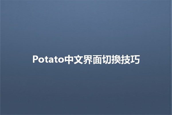 Potato中文界面切換技巧 🌟✨