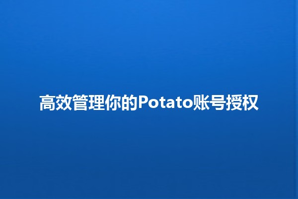 高效管理你的Potato账号授权 🌟