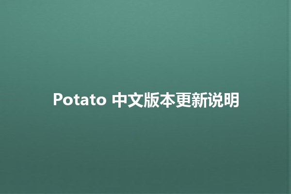 Potato 中文版本更新说明 🍟✨