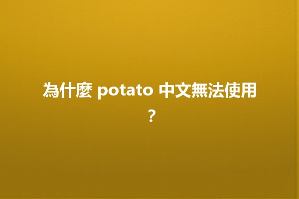 為什麼 potato 中文無法使用？🤔💻