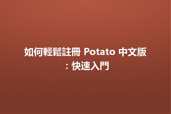 如何輕鬆註冊 Potato 中文版：快速入門💻✨