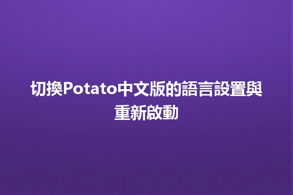 切換Potato中文版的語言設置與重新啟動🌀⚙️