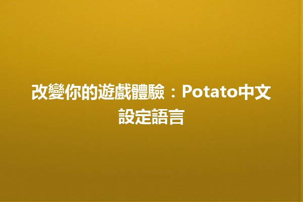 🎮 改變你的遊戲體驗：Potato中文設定語言💡