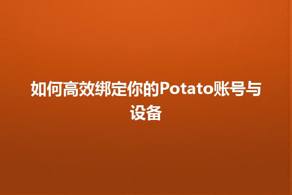 如何高效绑定你的Potato账号与设备 🥔✨