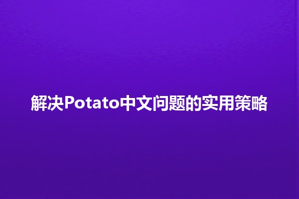 解决💡Potato中文问题的实用策略