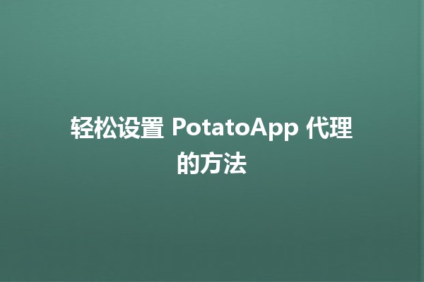 🚀 轻松设置 PotatoApp 代理的方法 🌟