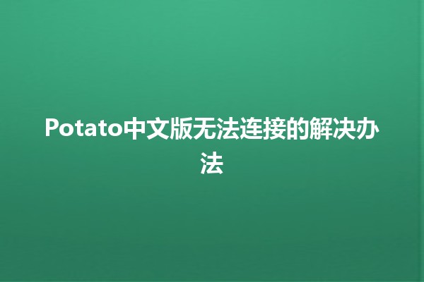 Potato中文版无法连接的解决办法🛠️🔌