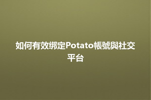 如何有效绑定Potato帳號與社交平台🤝