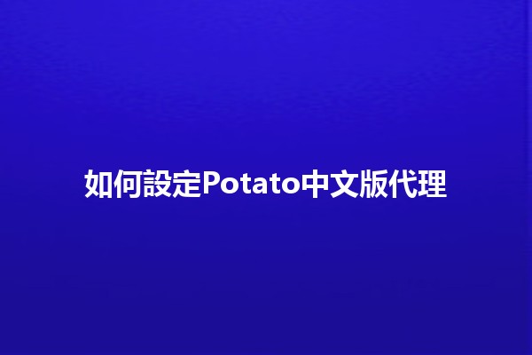 如何設定Potato中文版代理💻✨