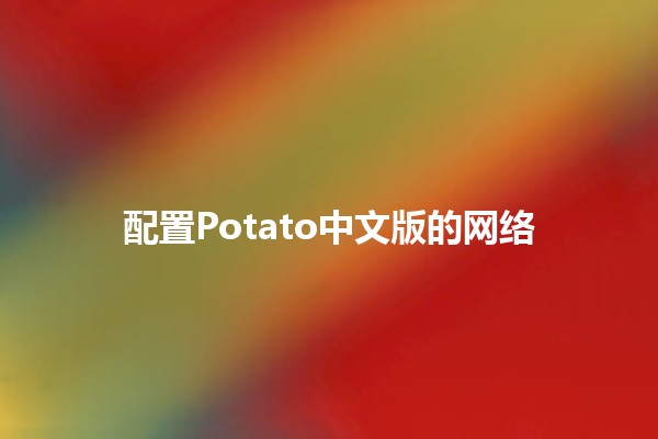 配置Potato中文版的网络🚀✨