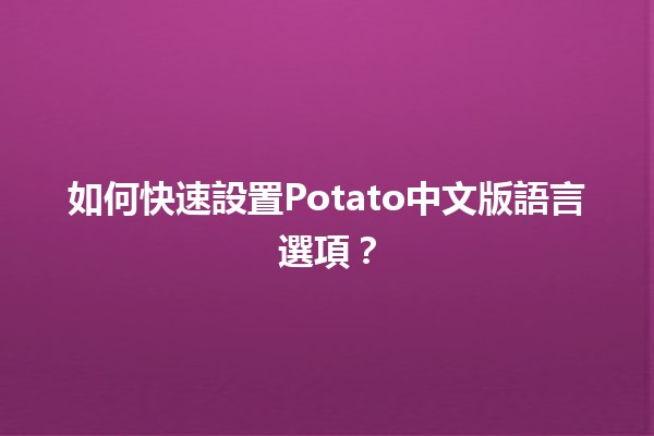 如何快速設置Potato中文版語言選項？🌟🚀