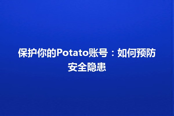 🍟 保护你的Potato账号：如何预防安全隐患🛡️